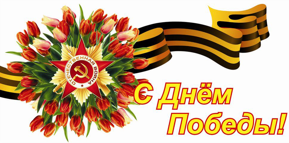 С-Днем-Победы.jpg С-Днем-Победы.jpg