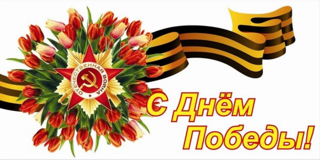 С Днем Победы!.jpg С Днем Победы!.jpg